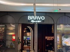 -BRAVO·布瓦屋西餐