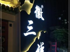 门面-徽三说·土徽菜·中国徽菜连锁品牌(一中店)