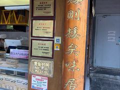 -矮子馅饼(大成路店)