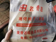 -老香港蛋糕(梓桐苑店)