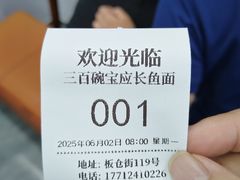 -三百碗宝应长鱼面(板仓街店)