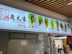 -赵元章肉骨烧(山塘街店)