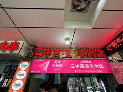 -三中高皇羊肉馆