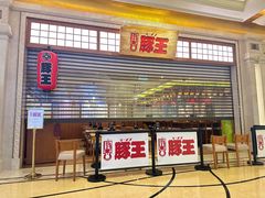-豚王拉面(澳门银河店)