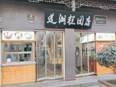 -莲湖糕团店·老秦淮小吃