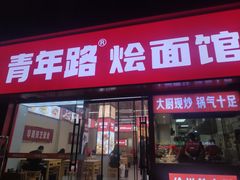 -青年路烩面馆(绿地世纪城店)