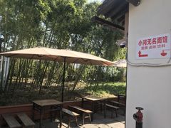 -小河无名面馆