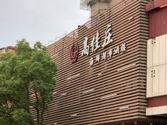 -高佳庄·舟山海鲜(海景旗舰店)