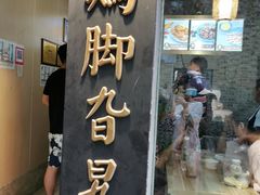 门面-鸡脚旮旯平江路店
