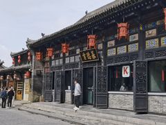 -肯德基(平遥古城店)