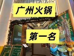 -喜聚薈·花膠雞海鮮火鍋(越秀店)
