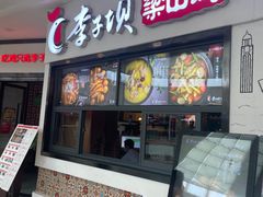 门面-李子坝梁山鸡(北碚万达五鸡哥店)