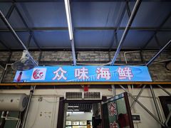 -众味海鲜大排档·活海鲜·潮汕味(南澳店)