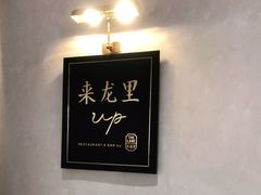 -来龙里 精致 东南亚餐室(万象城店)