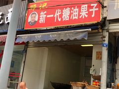 门面-邓记新一代糖油果子(四川煤管局供销公司职工宿舍店)