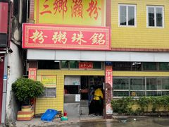 门面-三鄉濑粉·铭珠粥粉