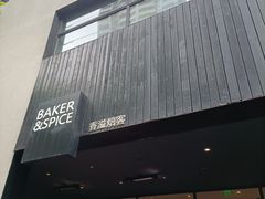-BAKER&SPICE(安福路店)