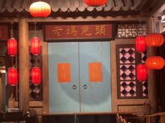 -双流老妈兔头(荟聚店)