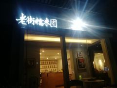 门面-正南齐北·老街糯米团(洪崖洞店)
