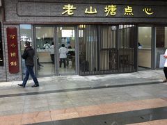 门面-老山塘点心(兆佳巷店)