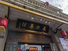 -长兴菜馆(高桥店)