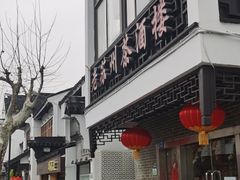 -老苏州茶酒楼