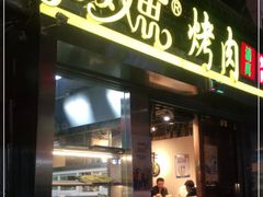 门面-有奴思烤肉·清真(正宁路店)