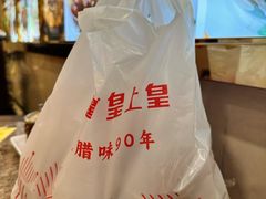 -皇上皇腊味店(下九路店)