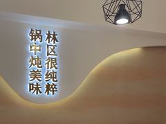 -遇东北林区铁锅炖(南开店)