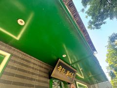 -年记·兴顺斋 牛街清真熟食小吃店
