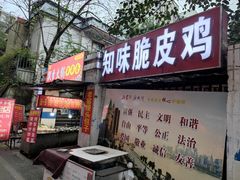 门面-知味脆皮鸡