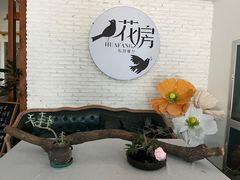 -花房餐厅(西溪天堂店)
