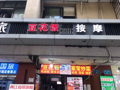 门面-豆花饭(新华路店)