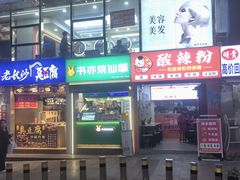 门面-书亦烧仙草(重庆江南大道店)