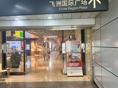 -飞洲国际广场
