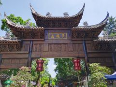 -黄龙溪古镇