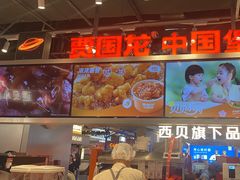 -贾国龙中国堡(上地华联店)