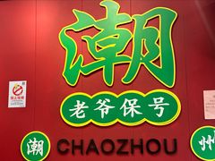-官塘锋记鱼生·生腌·砂锅粥(牌坊街店)