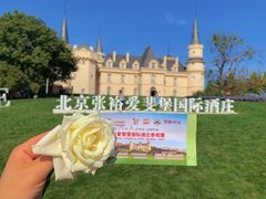 -北京张裕爱斐堡酒庄