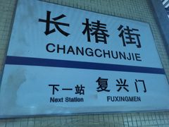 -长椿街(地铁站)