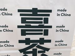 -喜茶(迪士尼小镇DP店)