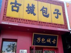 -古城包子(康乐里店)