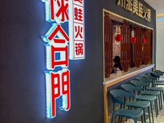 -禄合門美蛙火锅(新街口旗舰店)