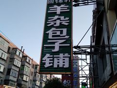 门面-回锦轩(泉园店)