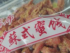 -苏州市吴中区光福窑上花果蜜饯厂