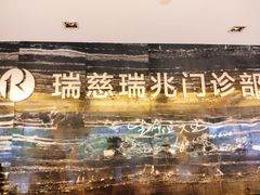 -瑞慈体检上海普陀机构