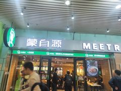 门面-蒙自源米线大王(东站店)