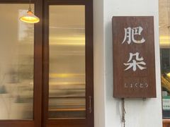 门面-肥朵食堂(带梦胡同店)