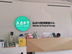 -APT运动康复中心(徐汇万科店)