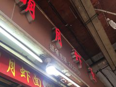 门面-明月虾面(厦禾路店)